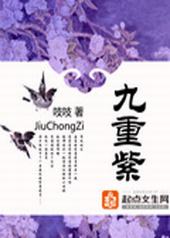 九重紫剧情
